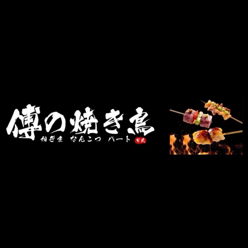 无锡 傅の焼き鳥