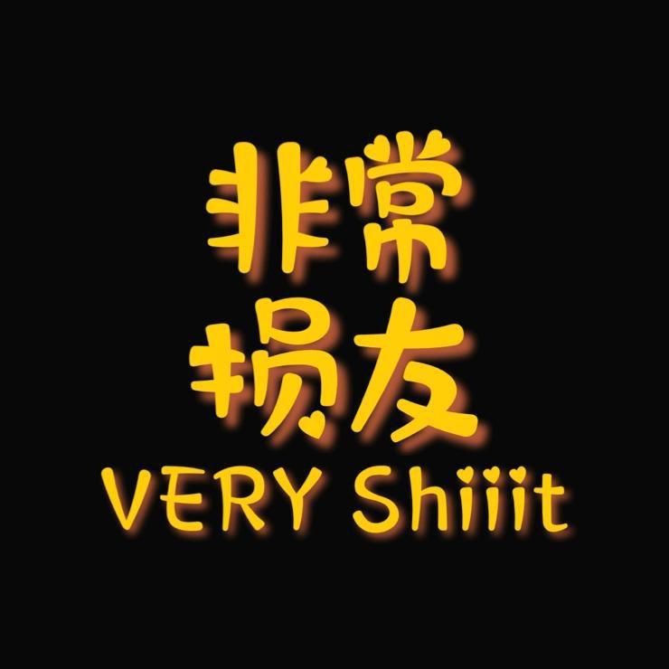 非常损友