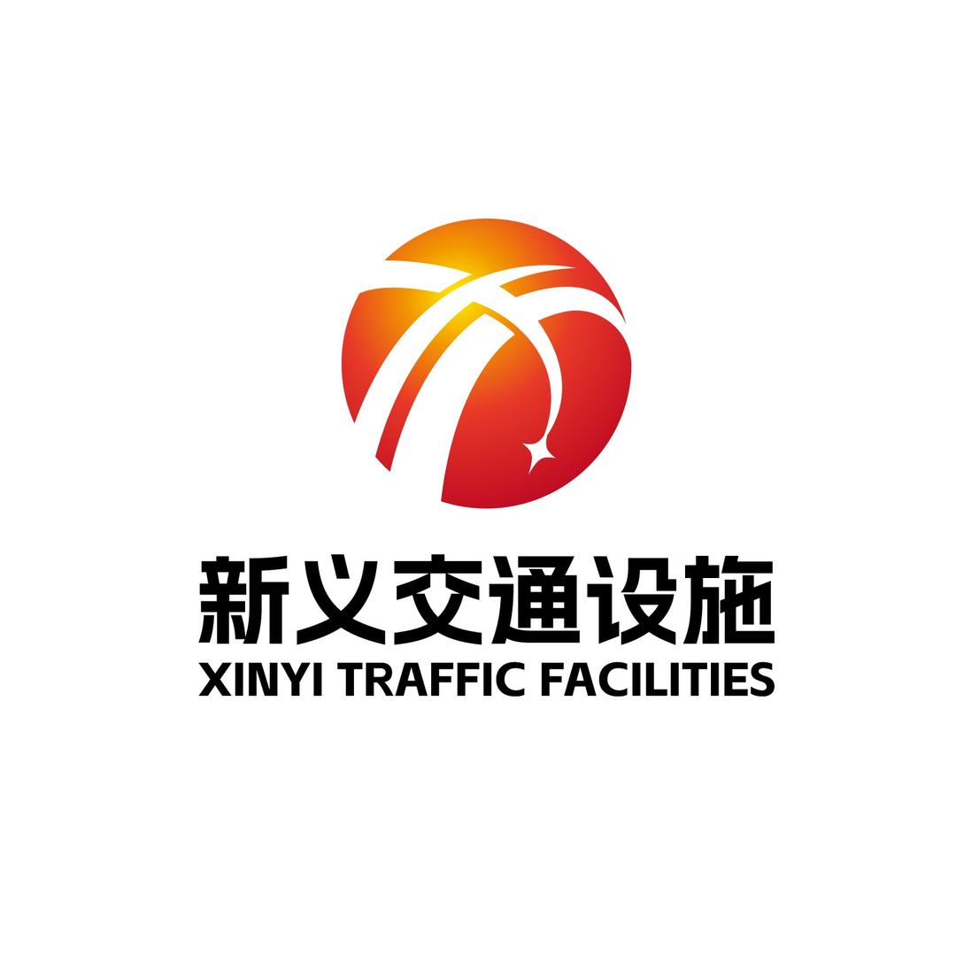 新义交通设施