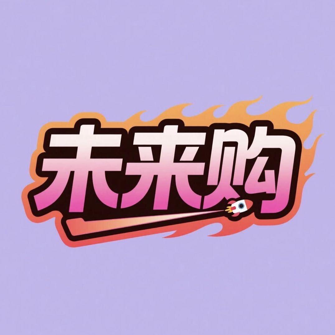 未来购科技