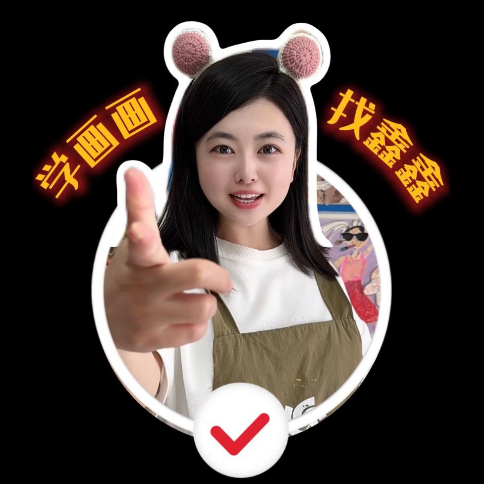 教画画的鑫鑫老师（招生中）