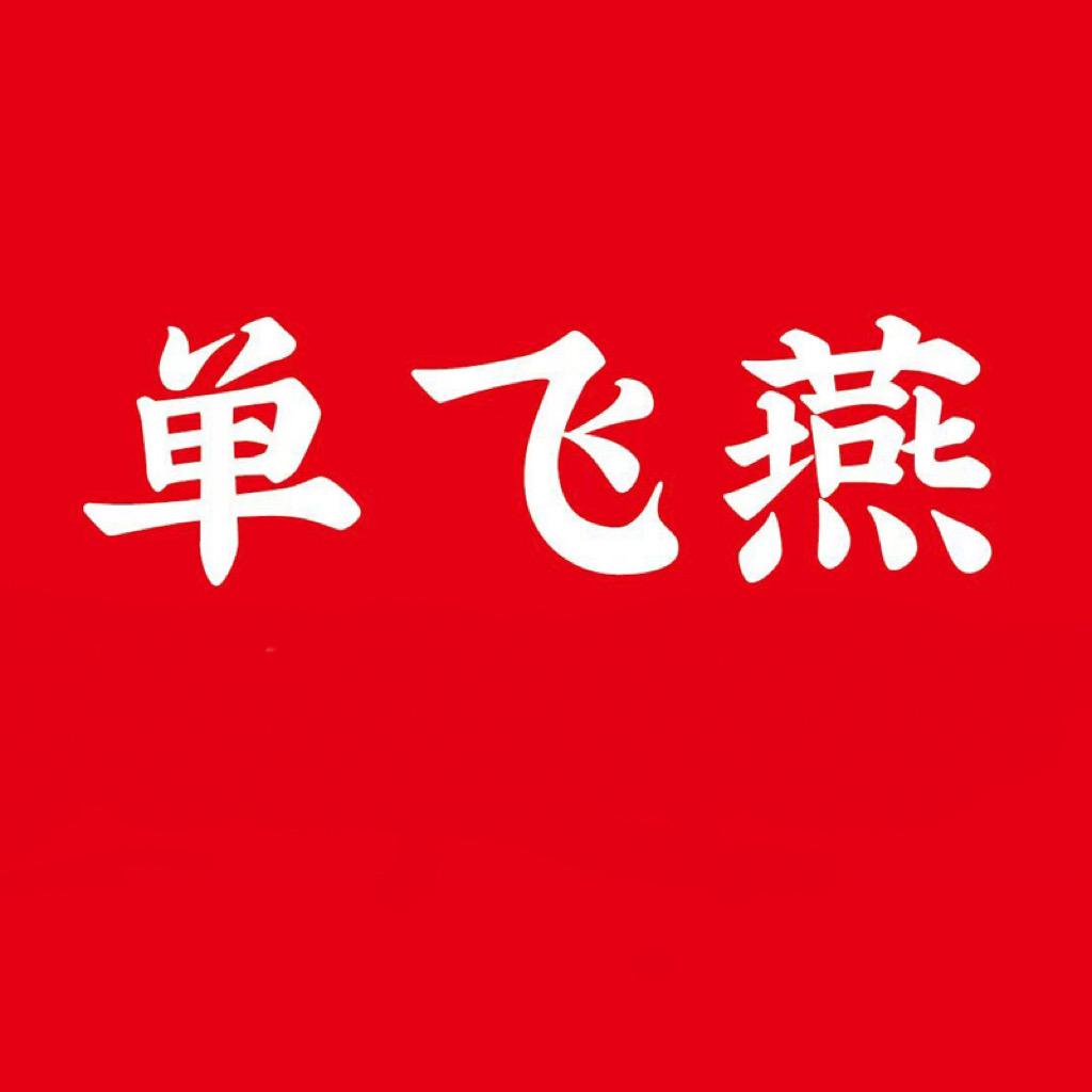 单飞燕毽子鞋弹性就是大