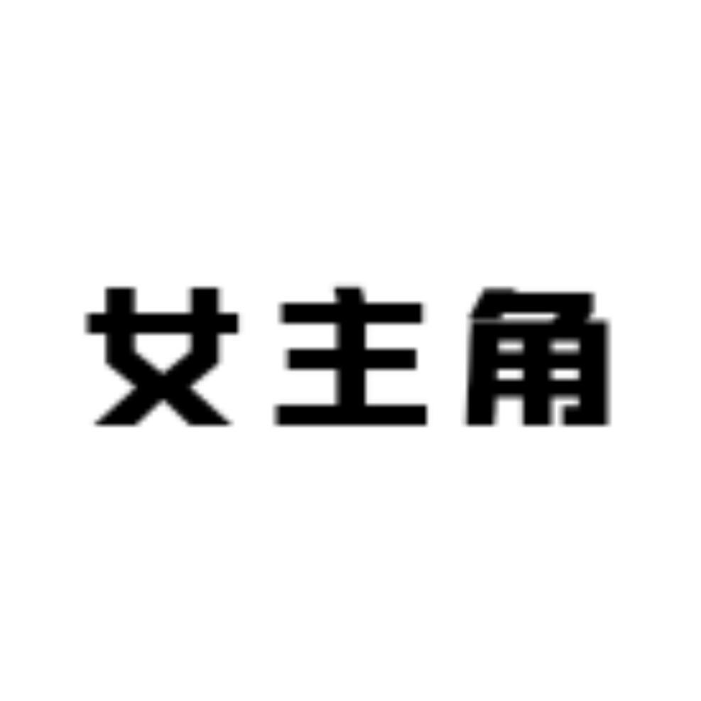 女.主角(三芊金）女装店