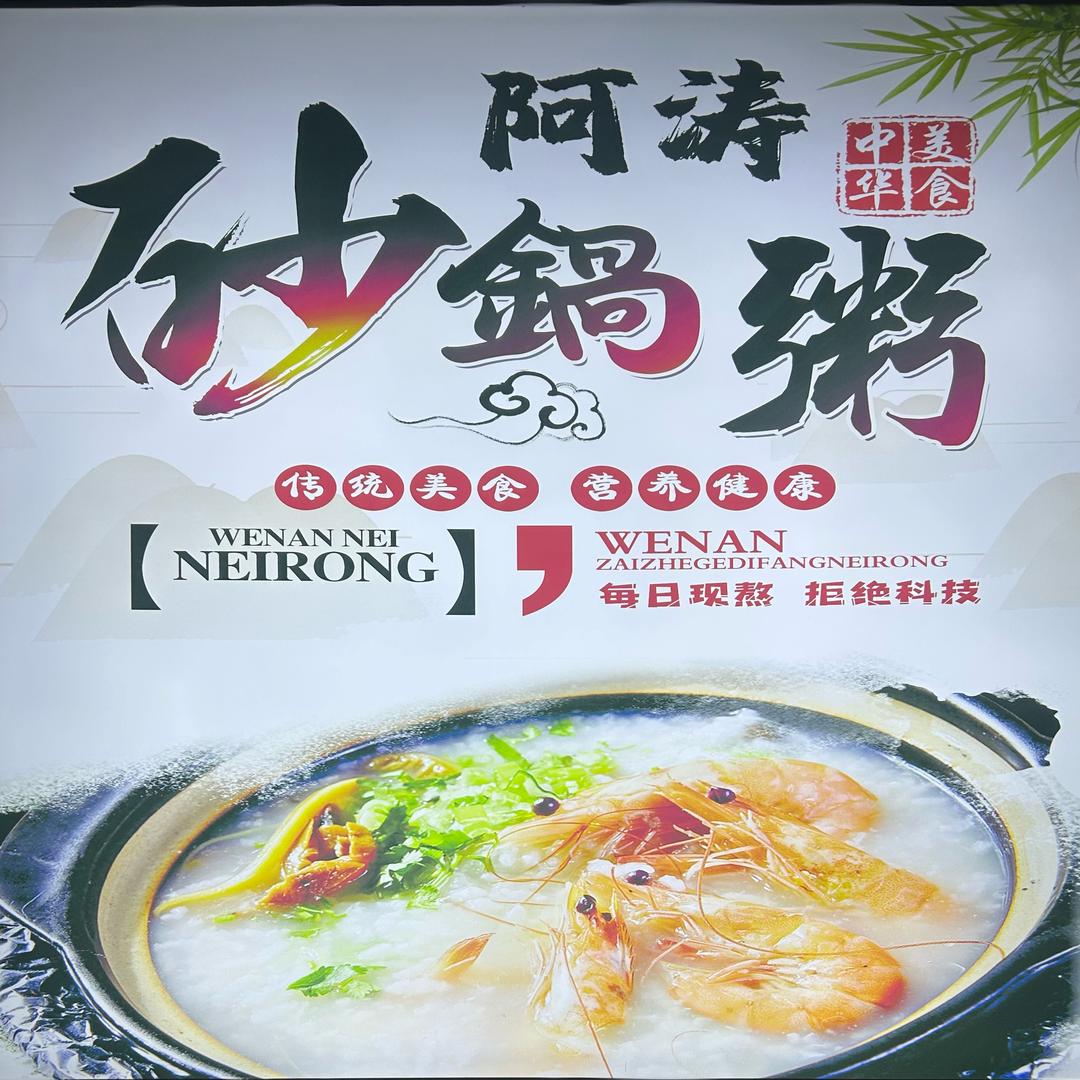 阿涛砂锅粥