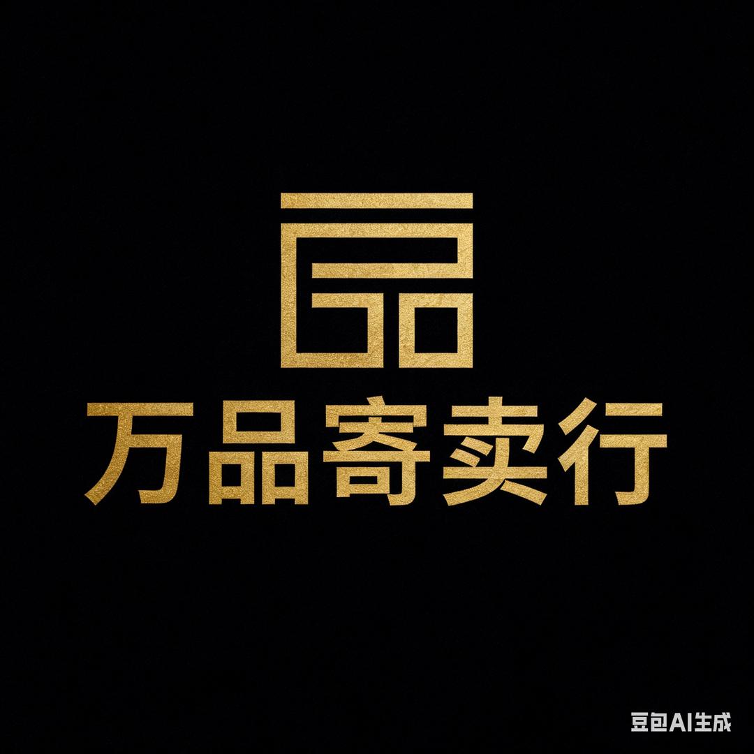高阳万品寄售行