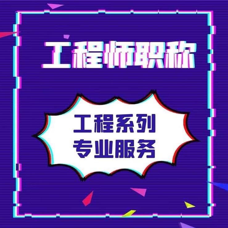 悦享工程师职称(教学)