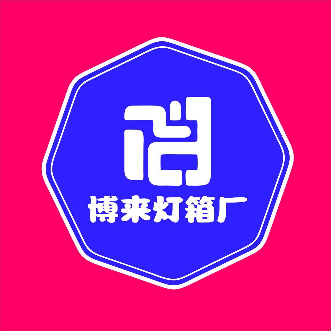 成都博来灯箱厂