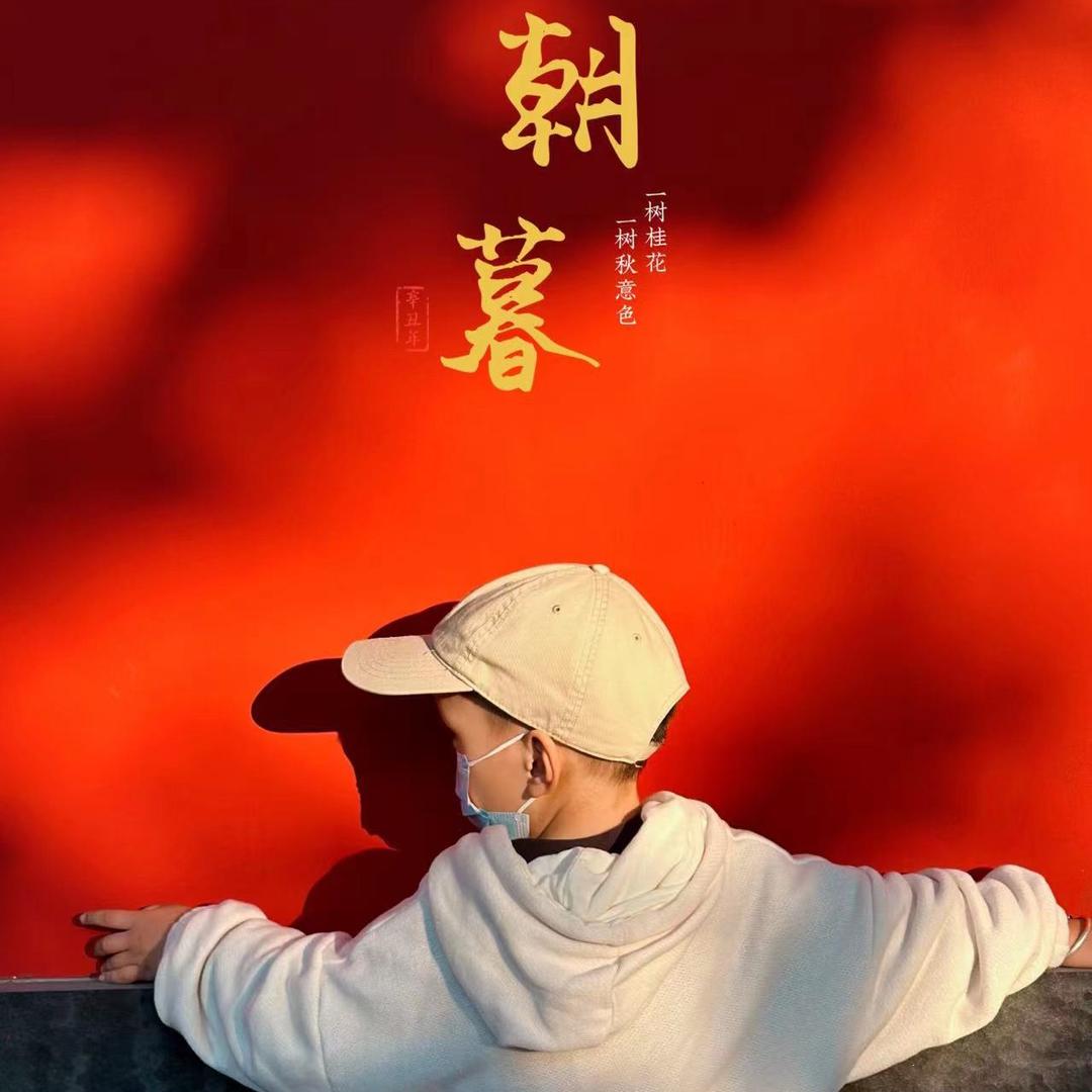 朝-幕
