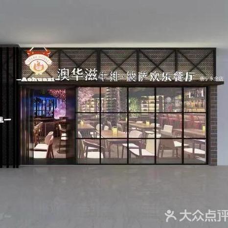 嘉祥澳华滋牛排西餐厅