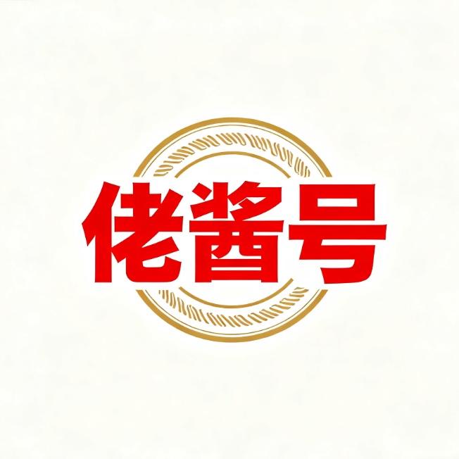 佬酱号周年活动中