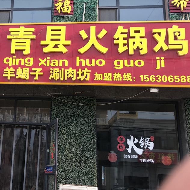 北位青县火锅鸡/123烧烤涮
