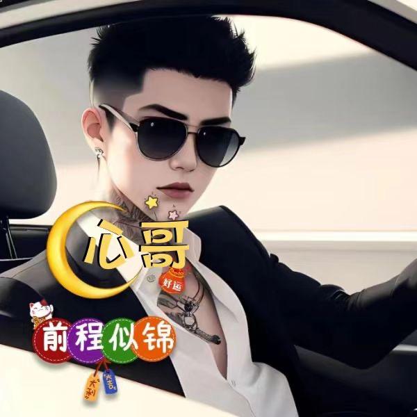 心❤哥