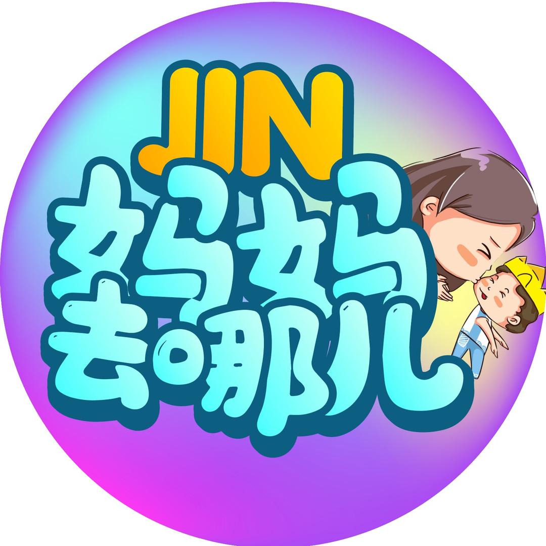JIN妈妈去哪儿