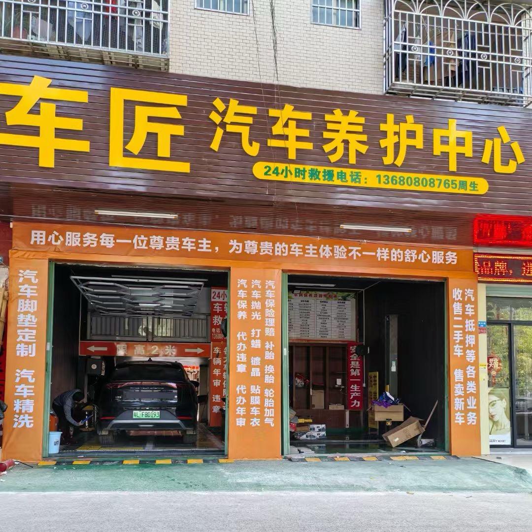 车匠汽车养护中心