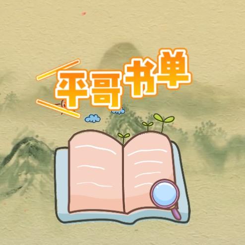 平哥觉醒中～
