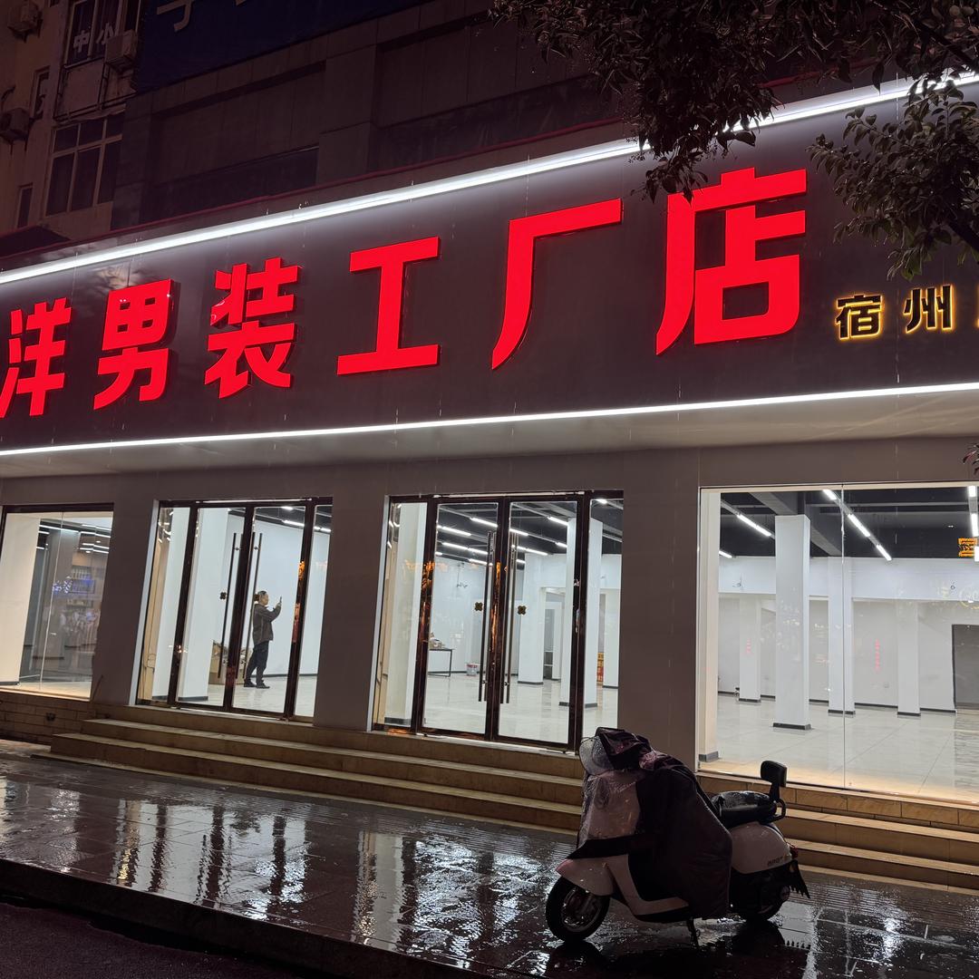 阿洋男装工厂店(宿州店)