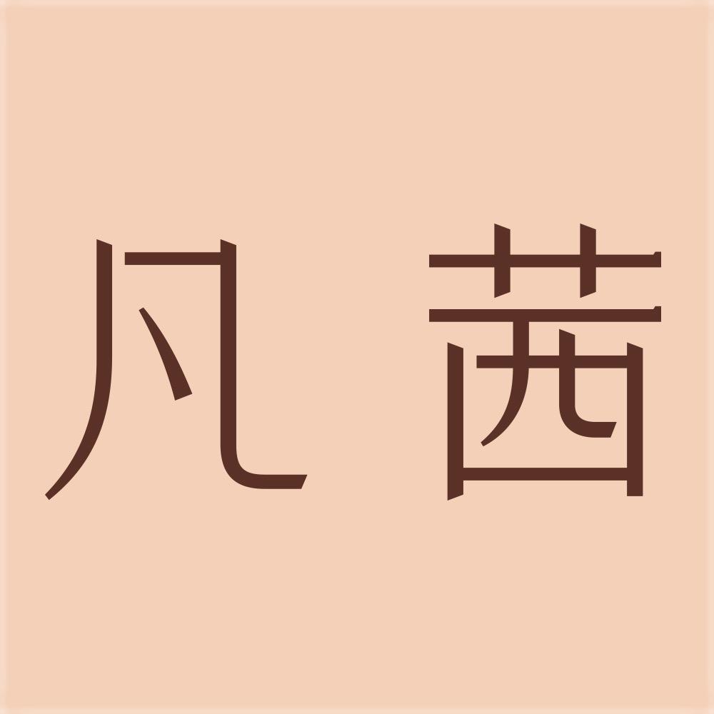 凡茜官方旗舰店卸妆油直播间