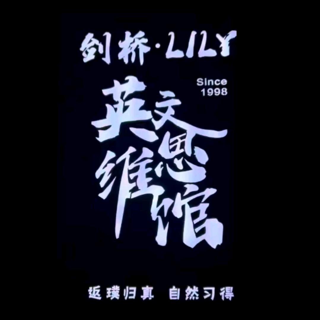 于都剑桥·LILY英文思维馆