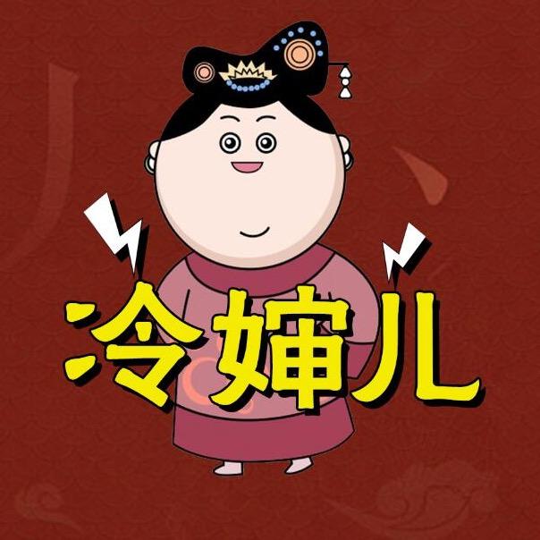 后宫冷婶儿@抖音