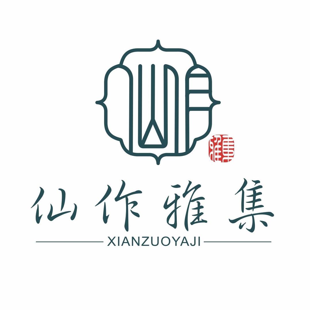 仙作雅集红木馆