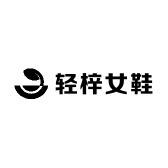 轻梓女鞋工厂店