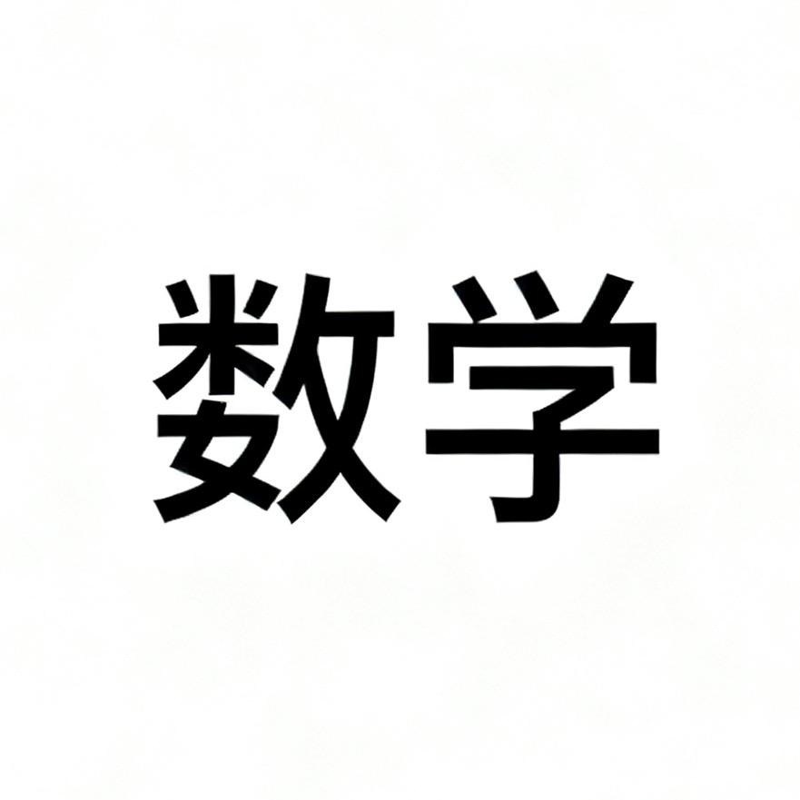 山东数学老王