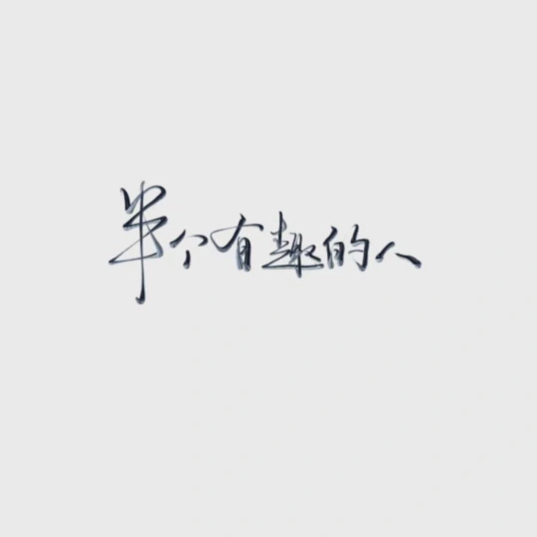 半个有趣的人