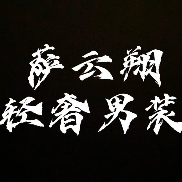 萨云翔轻奢男装