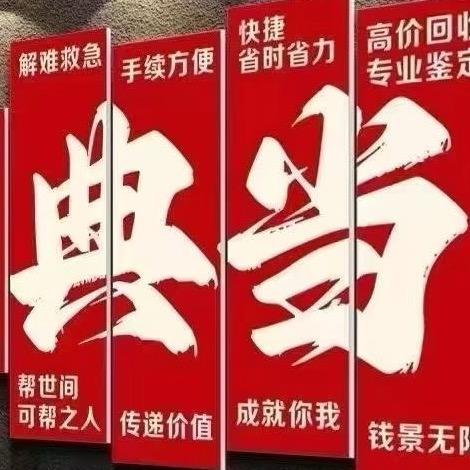 珠海汽车、阿锋（质押典当）