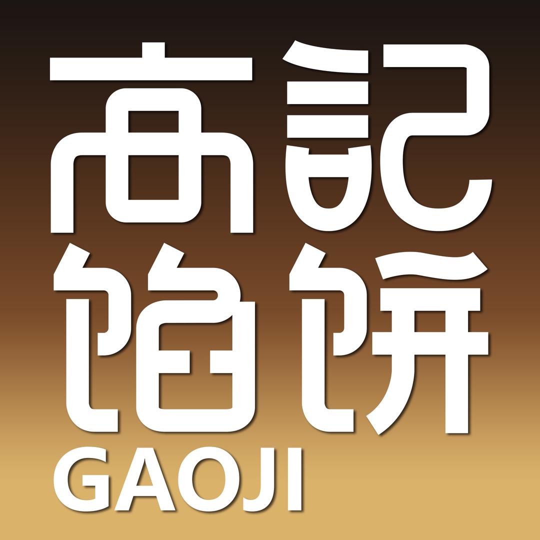 牛庄城高记馅饼