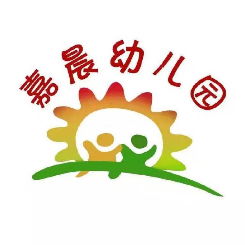 呼和浩特市赛罕区嘉晨幼儿园