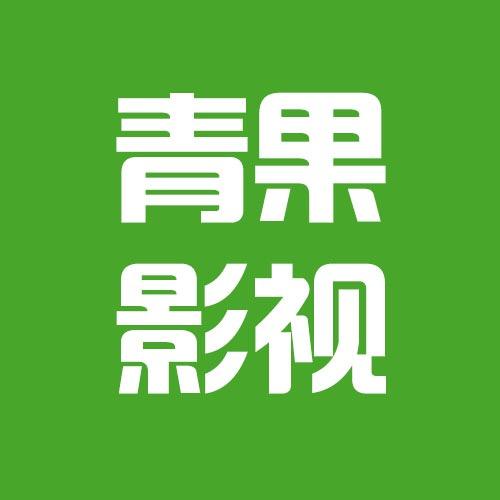 青果影视