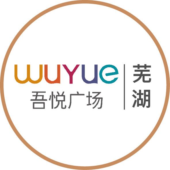 芜湖吾悦广场