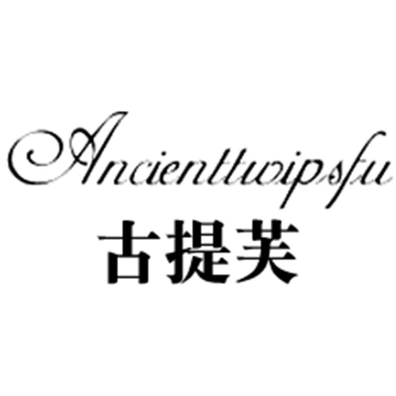 古缇芙职业女装店