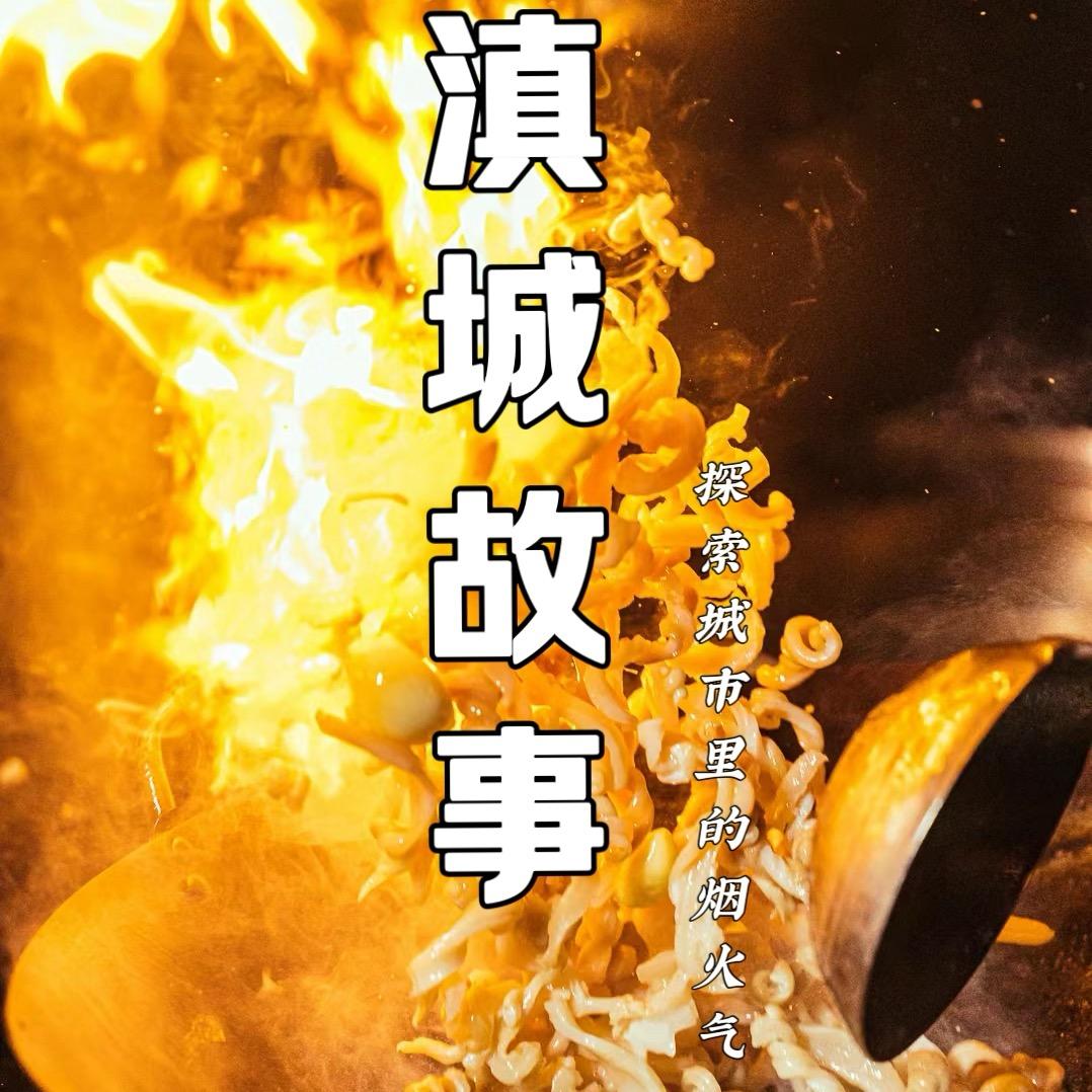 滇城故事