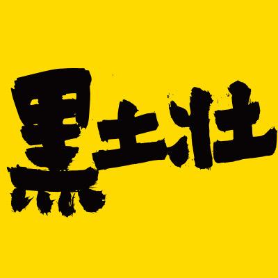身体棒了个棒