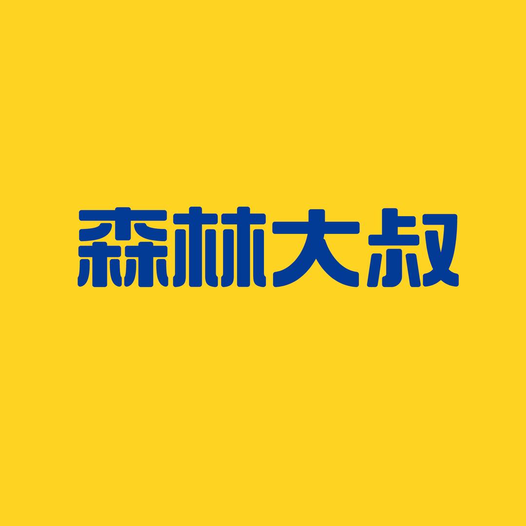 森林大叔