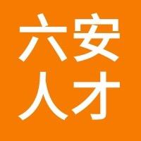 六安人才