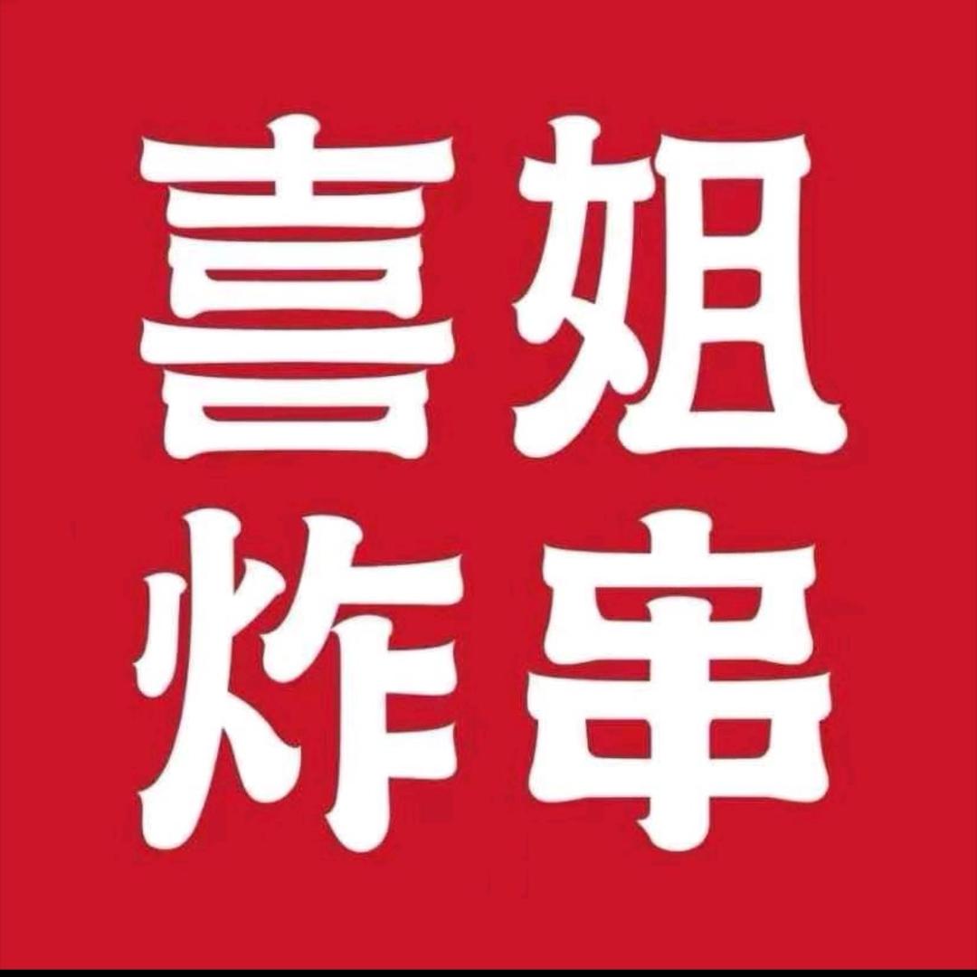 喜姐炸串（宝塔路店）