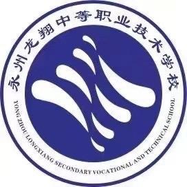 永州龙翔中等职业学校