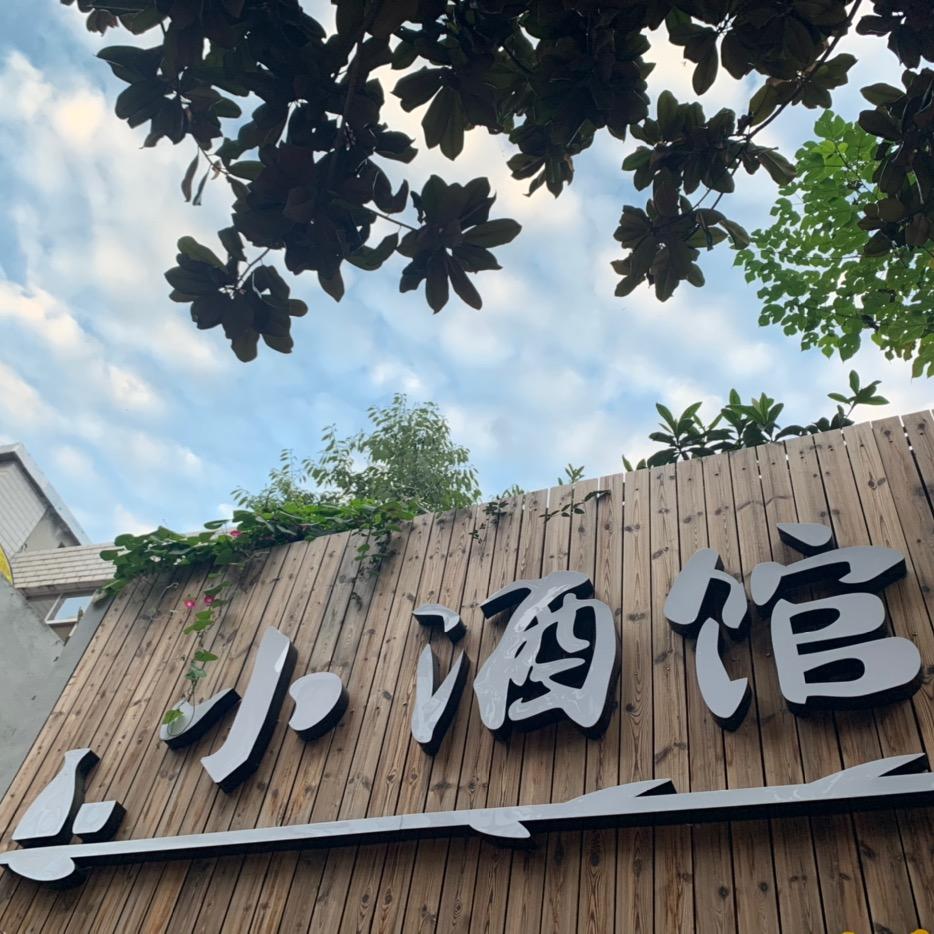 小酒馆大澄子