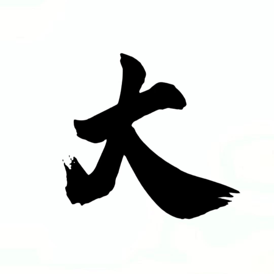 大大