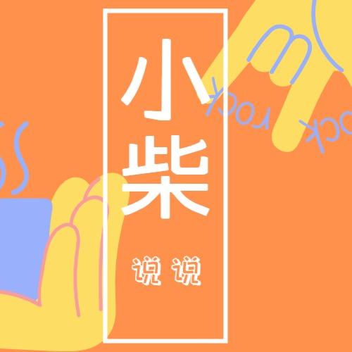 小柴说说