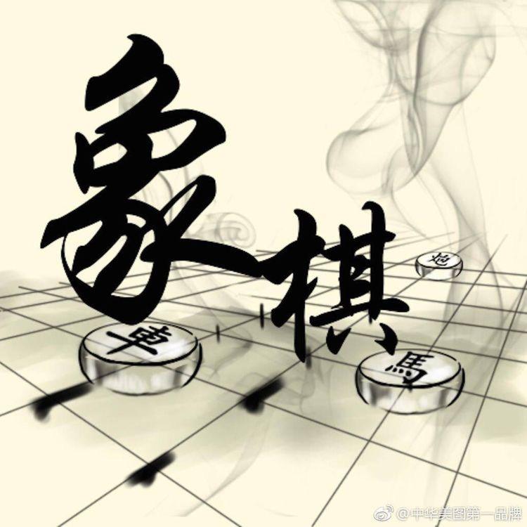 象棋老夫子