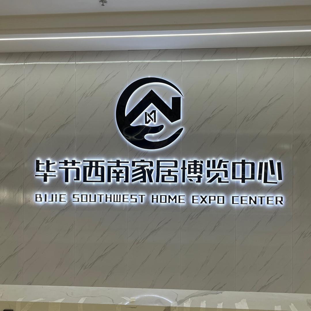 毕节西南家居（小杰）
