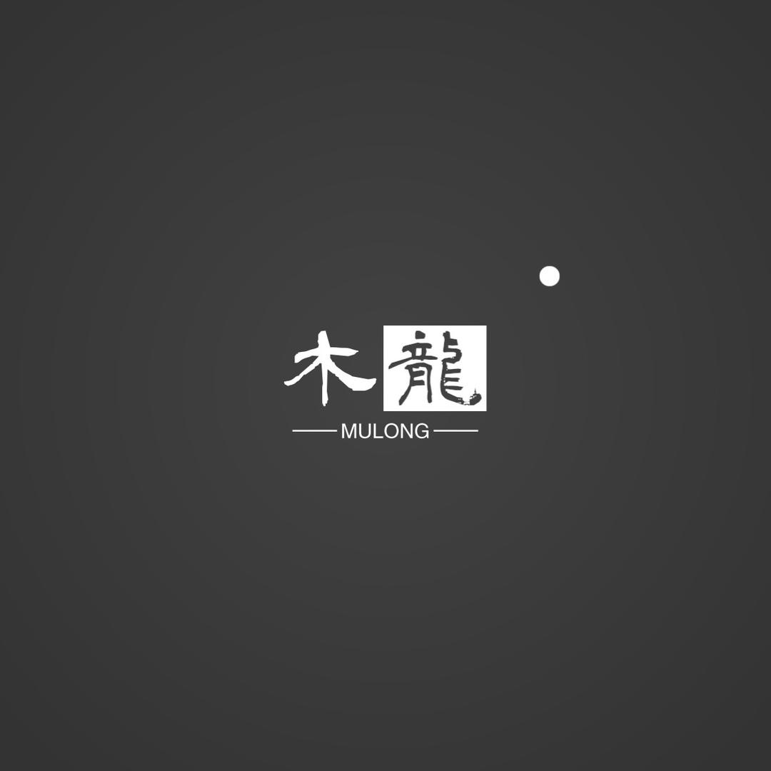 木龙MULONG手作（接小金刚批发）