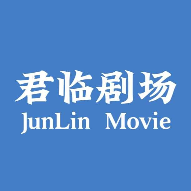 君临剧场