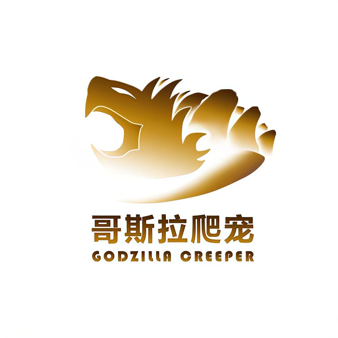 哥斯拉爬宠