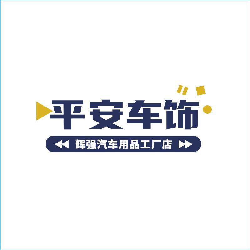 增皓鸾辂汽车用品专卖店