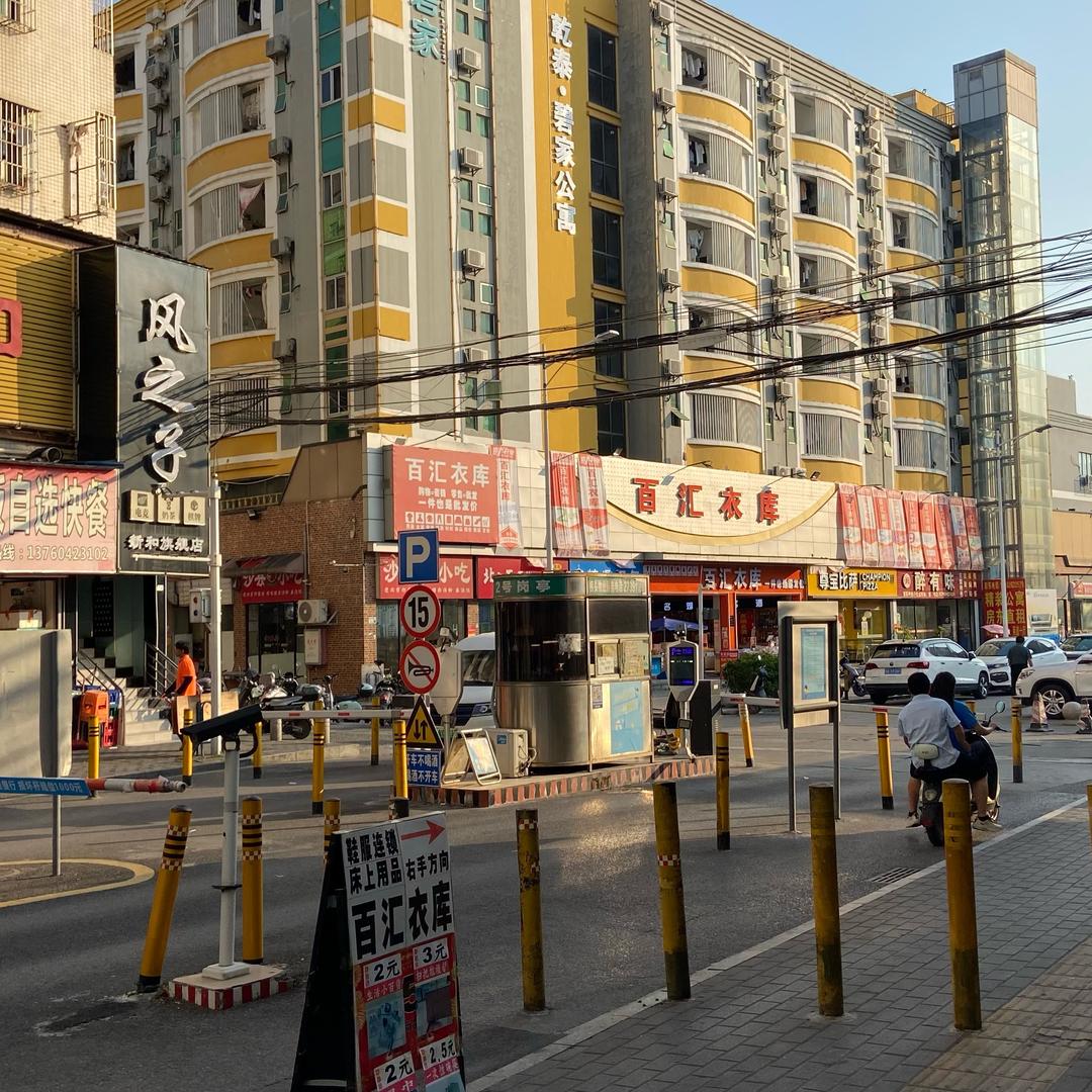 新和1区/百汇衣库